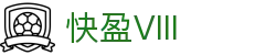 快盈VIII- 专注于赚钱的利器
